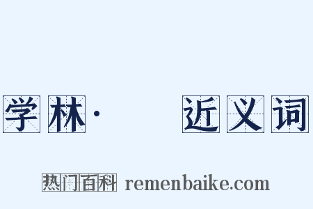 学林·檇近义词是什么意思的图片